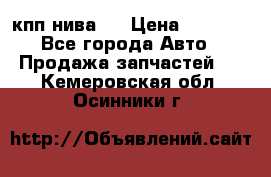 кпп нива 4 › Цена ­ 3 000 - Все города Авто » Продажа запчастей   . Кемеровская обл.,Осинники г.